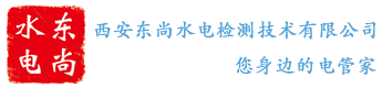 西安东尚水电检测技术有限公司